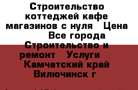 Строительство коттеджей,кафе,магазинов с нуля › Цена ­ 1 - Все города Строительство и ремонт » Услуги   . Камчатский край,Вилючинск г.